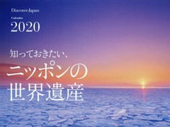 [書籍]/2020 知っておきたい、ニッポンの世界遺 (カレンダー)/ディスカバー・/NEOBK-2410390