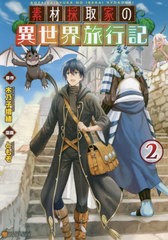 [書籍のゆうメール同梱は2冊まで]/[書籍]/素材採取家の異世界旅行記 2 (アルファポリスCOMICS)/木乃子増緒/原作 ともぞ/漫画 海島千本/キ