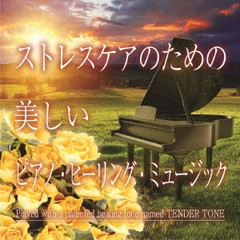 送料無料有/[CD]/神山純一J.Project/ストレスケアのための 美しいピアノ・ヒーリング・ミュージック/TDSC-99