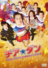 送料無料有/[DVD]/チア☆ダン〜女子高生がチアダンスで全米制覇しちゃったホントの話〜/邦画/TDV-27289D