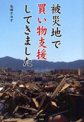 [書籍のゆうメール同梱は2冊まで]/[書籍]被災地で買い物支援してきました/与田タカオ/著/NEOBK-1087967