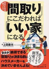 [書籍のゆうメール同梱は2冊まで]/[書籍]/「間取り」にこだわれば「いい家」になる! 幸せになる家づくり/上田康允/著/NEOBK-1266519