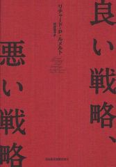 [書籍]/良い戦略、悪い戦略 / 原タイトル:GOOD STRATEGYBAD STRATEGY/リチャード・P・ルメルト/著 村井章子/訳/NEOBK-1268127