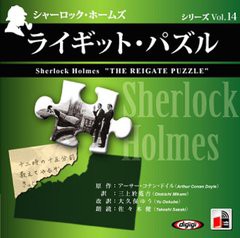 [書籍のゆうメール同梱は2冊まで]/[書籍]/[オーディオブックCD] シャーロック・ホームズ「ライギット・パズル」/アーサー・コナン・ドイ