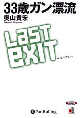 送料無料有/[書籍]/[オーディオブックCD] 33歳ガン漂流 ラスト・イグジット/牧野出版 / 奥山貴宏/NEOBK-1327967