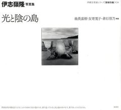 [書籍]/光と陰の島 伊志嶺隆写真集 (沖縄写真家シリーズ〈琉球烈像〉)/伊志嶺隆/著/NEOBK-1338455