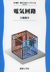 [書籍のゆうメール同梱は2冊まで]/送料無料有/[書籍]/電気回路 (電気・電子工学ライブラリ)/大橋俊介/著/NEOBK-1362471