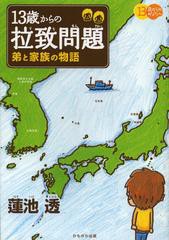 [書籍のメール便同梱は2冊まで]/[書籍]/13歳からの拉致問題 弟と家族の物語 (13歳からのあなたへ)/蓮池透/著/NEOBK-1435343