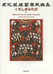 [書籍とのメール便同梱不可]送料無料有/[書籍]/くすしきみわざ 渡辺禎雄聖書版画集/渡辺禎雄/〔作〕/NEOBK-1452311
