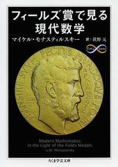 [書籍のメール便同梱は2冊まで]/[書籍]/フィールズ賞で見る現代数学 / 原タイトル:MODERN MATHEMATICS IN THE LIGHT OF THE FIELDS MEDAL