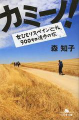 [書籍のゆうメール同梱は2冊まで]/[書籍]カミーノ! 女ひとりスペイン巡礼、900キロ徒歩の旅 (幻冬舎文庫)/森知子/〔著〕/NEOBK-1524223