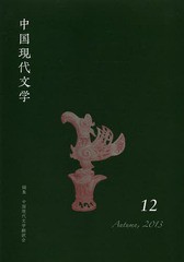 [書籍]/中国現代文学 12(2013Autumn)/中国現代文学翻訳会/編集/NEOBK-1610471