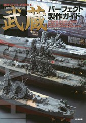 [書籍]/日本海軍戦艦武蔵パーフェクト製作ガイド 艦NEXTシリーズを極める/Takumi明春/著/NEOBK-2064599