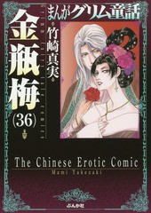 [書籍のメール便同梱は2冊まで]/[書籍]/まんがグリム童話 金瓶梅 36 (ぶんか社コミック文庫)/竹崎真実/著/NEOBK-2091247