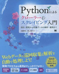 [書籍]/Pythonによるクローラー&スクレイピング入門 設計・開発から収集データの解析・運用まで/加藤勝也/著