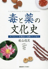 送料無料有/[書籍]/毒と薬の文化史 サプリメント・医薬品から危険ドラッグまで/船山信次/著/NEOBK-2157031