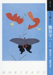 [書籍とのゆうメール同梱不可]/[書籍]/もっと知りたい 熊谷守一 生涯と作品 (アート・ビギナーズ・コレクション)/池田良平/監修・著 蔵屋