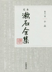 [書籍]/定本漱石全集 第12巻/夏目金之助/著/NEOBK-2170623