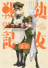 [書籍のメール便同梱は2冊まで]/[書籍]/幼女戦記食堂 1 (角川コミックス・エース)/京一/漫画 カルロ・ゼン/原作 篠月しのぶ/キャラクター