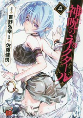 [書籍のメール便同梱は2冊まで]/[書籍]/神呪のネクタール 4 (チャンピオンREDコミックス)/吉野弘幸/原作 佐藤健悦/漫画/NEOBK-2217663