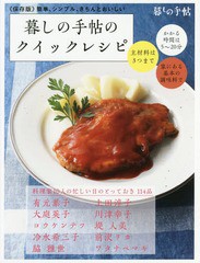 [書籍のゆうメール同梱は2冊まで]/[書籍]/暮しの手帖のクイックレシピ 簡単、シンプル、きちんとおいしん 保存版/暮しの手帖編集部/著/NE