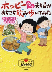 [書籍のゆうメール同梱は2冊まで]/[書籍]/ホッピー好きの夫婦があちこち飲み歩いてみた/おざわゆき/著 渡邊博光/著/NEOBK-2250367