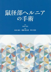 送料無料/[書籍]/鼠径部ヘルニアの手術/冲永功太/監修 松本純夫/編集 柵瀬信太郎/編集 早川哲史/編集/NEOBK-2304767