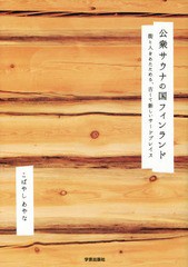 [書籍のゆうメール同梱は2冊まで]/送料無料有/[書籍]/公衆サウナの国フィンランド 街と人をあたためる、古くて新しいサードプレイス/こば