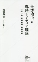 [書籍のメール便同梱は2冊まで]/[書籍]/手塚治虫と戦時下メディア理論 文化工作・記録映画・機械芸術 (星海社新書)/大塚英志/著/NEOBK-23