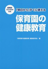 [書籍とのメール便同梱不可]送料無料有/[書籍]/「明日から」すぐに使える保育園の健康教育/『保育園の健康教育』編集委員会/編/NEOBK-234