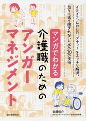 [書籍のゆうメール同梱は2冊まで]/[書籍]/マンガでわかる介護職のためのアンガーマネジメント イライラ、ムカムカ、ブチッ!をスッキリ解