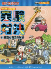 [書籍とのメール便同梱不可]/[書籍]/実験対決 学校勝ちぬき戦 31 (かがくるBOOK 科学実験対決漫画)/洪鐘賢/絵 〔HANA韓国語教育研究会/訳