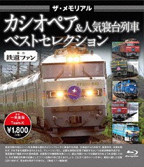 [Blu-ray]/ザ・メモリアル カシオペア&人気寝台列車/鉄道/VKLBD-102