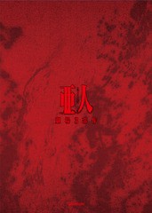 送料無料/[Blu-ray]/劇場3部作『亜人』 コンプリートBlu-ray BOX/アニメ/KIXA-727