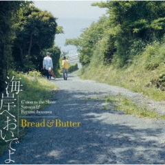 送料無料有/[SACD]/ブレッド&バター/海岸へおいでよ [SACD Hybrid]/MHCL-10084