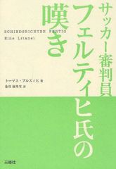 [書籍]/サッカー審判員フェルティヒ氏の嘆き / 原タイトル:SCHIEDSRICHTER FERTIG Eine Litanei/トーマス・ブルスィヒ/著 粂川麻里生/訳/