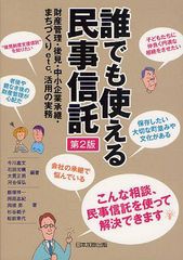 [書籍]/誰でも使える民事信託 財産管理・後見・中小企業承継・まちづくりetc.活用の実務/今川嘉文/編著 石田光曠/編著 大貫正男/編著 河