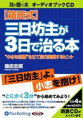 送料無料有/[書籍]/[オーディオブックCD] 【箱田式】三日坊主が3日で治る本/こう書房 / 箱田忠昭/NEOBK-1327992