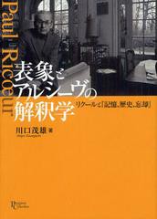 [書籍]表象とアルシーヴの解釈学 リクールと『記憶、歴史、忘却』 (プリミエ・コレクション)/川口茂雄/著/NEO