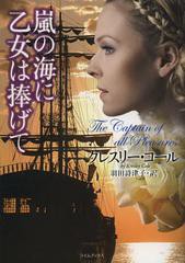 [書籍のゆうメール同梱は2冊まで]/[書籍]嵐の海に乙女は捧げて / 原タイトル:THE CAPTAIN OF ALL PLEASURES (ライムブックス)/クレスリー