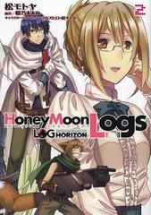 [書籍のメール便同梱は2冊まで]/[書籍]/ログ・ホライズン外伝 HoneyMoonLogs 2 (電撃コミックス)/松モトヤ/作画 橙乃ままれ/原作 ハラカ