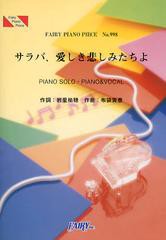 [書籍のメール便同梱は2冊まで]/[書籍]/サラバ、愛しき悲しみたちよ PIANO SOLO・PIANO & VOCAL ももいろクローバーZ (フェアリーピアノ