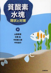 [書籍]/貧酸素水塊 現状と対策/山室真澄/著 石飛裕/著 中田喜三郎/著 中村由行/著/NEOBK-1504768