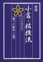 [書籍]小倉・桔梗流着つけ教本 上巻/小倉規布佳/著/NEOBK-1506368