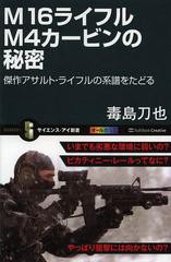 [書籍のゆうメール同梱は2冊まで]/[書籍]/M16ライフルM4カービンの秘密 傑作アサルト・ライフルの系譜をたどる (サイエンス・アイ新書)/