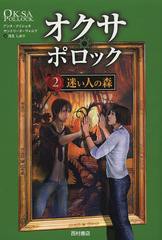 [書籍のゆうメール同梱は2冊まで]/[書籍]/オクサ・ポロック 2 / 原タイトル:OKSA POLLOCK.tome 2:La foret des egares/アンヌ・プリショ