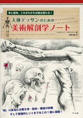 [書籍のメール便同梱は2冊まで]/[書籍]/人体デッサンのための美術解剖学ノート 骨と筋肉、これがわかれば絵は変わる! / 原タイトル:NOTE 