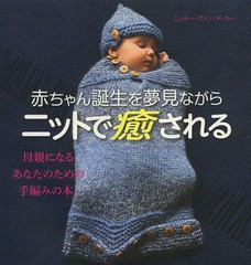 [書籍のゆうメール同梱は2冊まで]/[書籍]/赤ちゃん誕生を夢見ながらニットで癒される 母親になるあなたのための手編みの本 / 原タイトル: