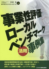 [書籍]/事業性評価・ローカルベンチマーク活用事例集/中村中/共著 マネジメントパートナーズ/共著/NEOBK-2057