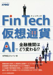 [書籍のゆうメール同梱は2冊まで]/[書籍]/FinTech・仮想通貨・AIで金融機関はどう変わる!?/KPMGジャパン/編/NEOBK-2057744